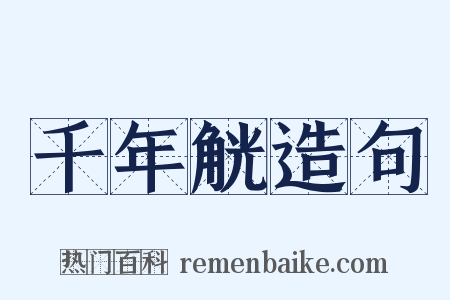 千年觥造句是什么意思的图片